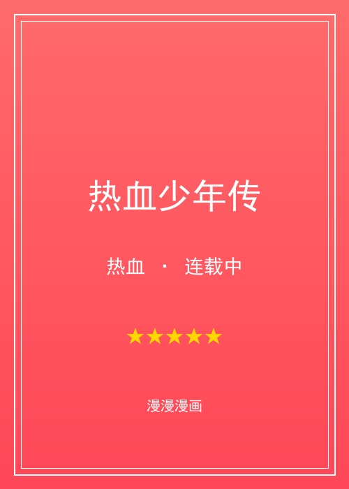 漫漫漫画热血少年传漫画封面，漫漫漫画社区分享