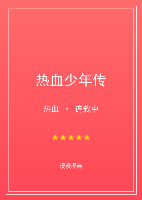 漫漫漫画人气第一漫画