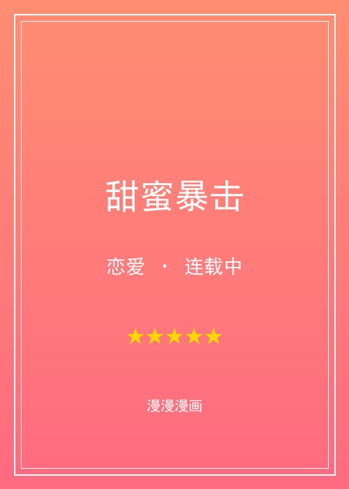 漫漫漫画甜蜜暴击漫画封面，漫漫漫画社区分享