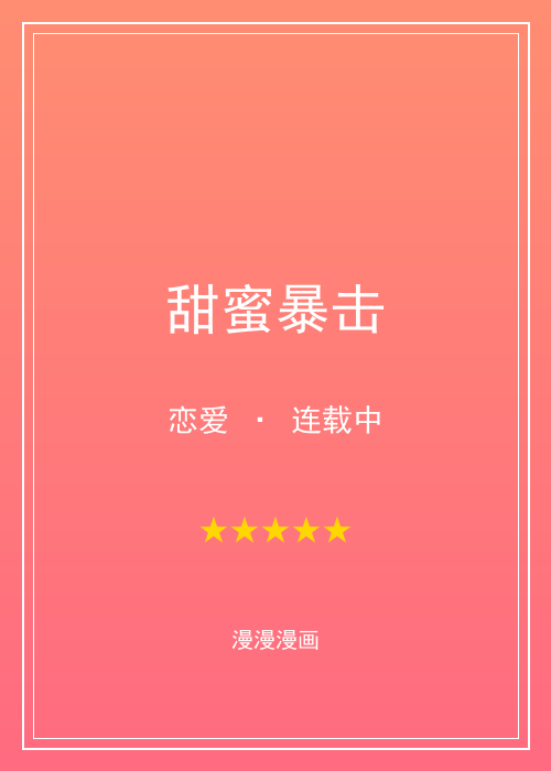 漫漫漫画人气第二漫画