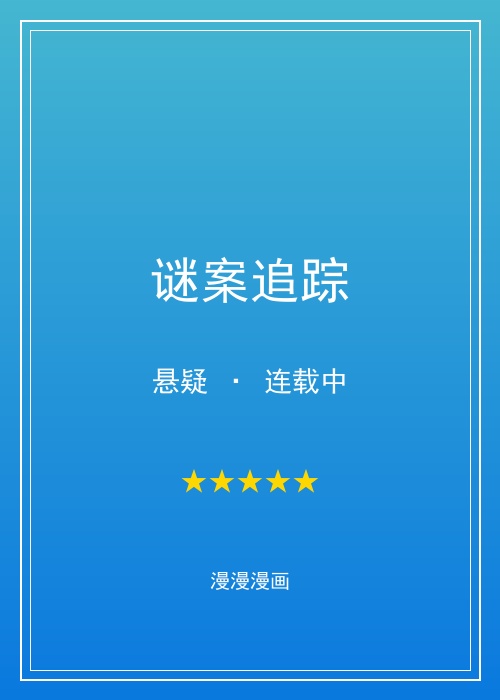漫漫漫画谜案追踪漫画封面，悬疑推理漫画