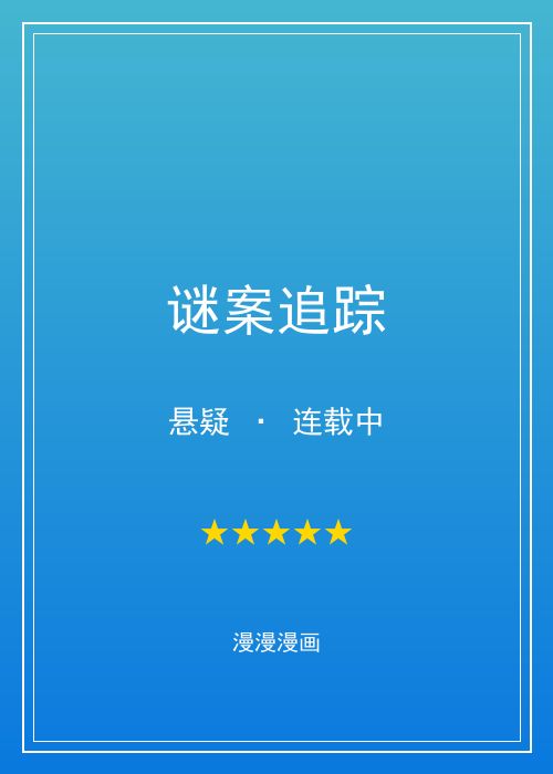 漫漫漫画人气第五漫画