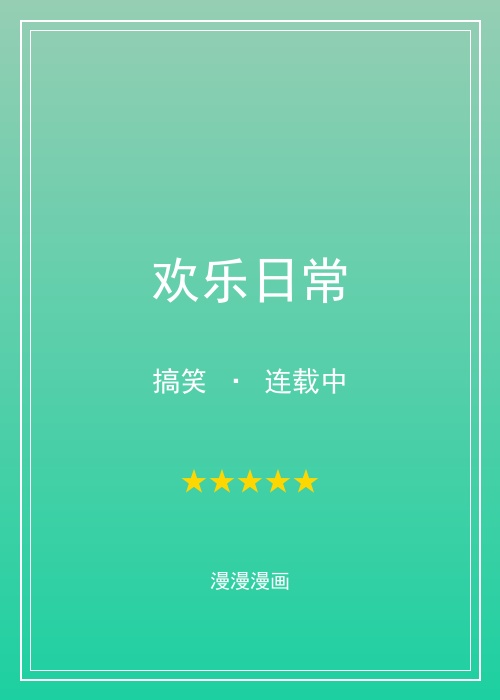 漫漫漫画欢乐日常漫画封面，搞笑漫画推荐
