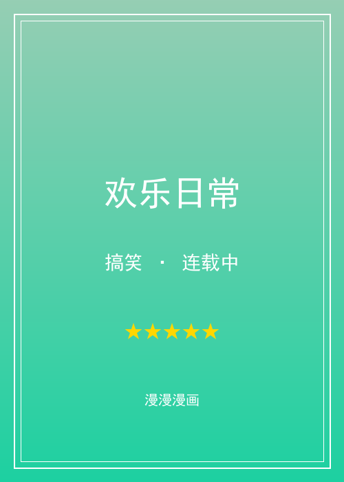漫漫漫画人气第四漫画