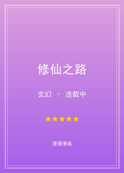 漫漫漫画修仙之路漫画封面，玄幻修仙漫画