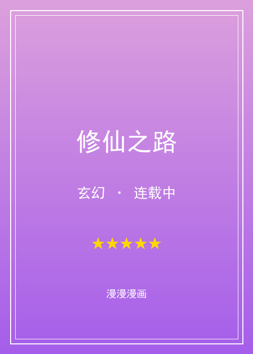 漫漫漫画人气第三漫画