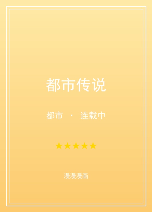 漫漫漫画都市传说漫画封面，都市故事漫画