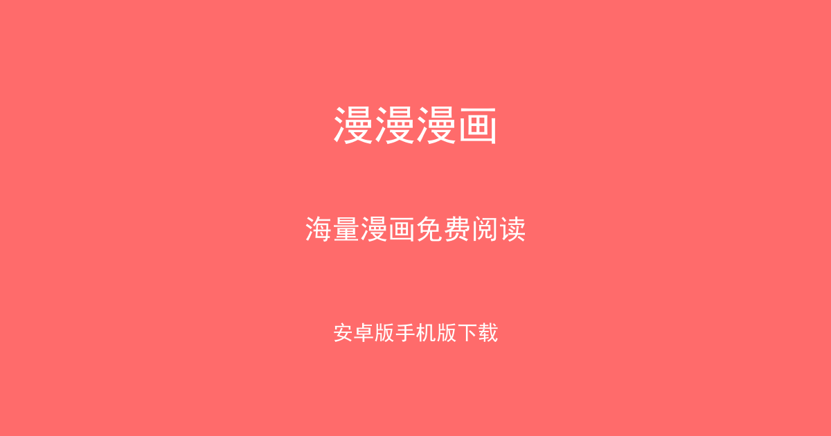漫漫漫画app官方下载，漫漫漫画怎么下载，漫漫漫画安卓版下载